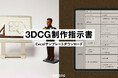 株式会社アマナ、3DCG制作を効率化する「3DCG制作指示書」を無料公開 - 事業会社の制作プロセスをサポート