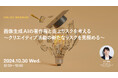 2024年10月30日(水)ウェビナー開催のお知らせ「画像生成AIの著作権と炎上リスクを考える~クリエイティブ活動の新たなリスクを見極める~」