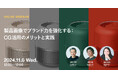2024年11月6日(水)ウェビナー開催のお知らせ「製品画像でブランド力を強化する:CG活用のメリットと実践」