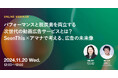 2024年11月20日(水)ウェビナー開催のお知らせ「パフォーマンスと脱炭素を両立する次世代の動画広告サービスとは?SeenThis×アマナで考える、広告の未来像」