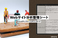 Webサイトの課題を可視化!株式会社アマナがWebリニューアル時にも活用できる「Webサイト分析整理シート」を無料公開