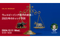 2024年12月11日(水)ウェビナー開催のお知らせ「ウェルビーイング時代の到来:2025年のトレンド予測」