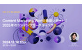 2024年12月19日(木)ウェビナー開催のお知らせ「Content Marketing World 最新レポート:2025年のコンテンツマーケティング」