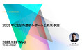 2025年1月29日(水) ウェビナー開催のお知らせ「2025年CESの最新レポートと未来予測」