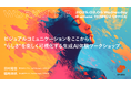 2025年2月5日(水)ワークショップ開催のお知らせ「ビジュアルコミュニケーションをここから!“らしさ“を楽しく可視化する生成AI体験ワークショップ」