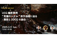 2025年2月26日(水)ウェビナー開催のお知らせ「UCC撮影事例 "究極のシズル” 制作過程に迫る -撮影と3DCGの融合-」