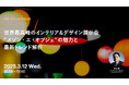 2025年3月12日(水)ウェビナー開催のお知らせ「世界最高峰のインテリア&デザイン展示会“メゾン・エ・オブジェ”の魅力と最新トレンド解析」