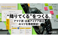「“降りてくる”をつくる。」独創的な企画を生み出すアマナの思考法を徹底解説