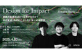 2025年4月23日(水)ハイブリッドセミナー開催のお知らせ「Design for Impact|組織の創造性はどう獲得するのか?社内育成・外注に二分しない第三の選択肢」