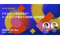 2025年5月20日(水)ウェビナー開催のお知らせ「デザインって意味あるの?マーケティング視点での評価と活用戦略」