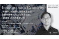 2025年5月28日(水)セミナー開催のお知らせ「Innovate with Creativity|“AI時代”の経営に問われるもの 企業の競争力向上に不可欠な、「創造性」との向き合い方」