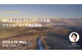 2025年5月28日(水)ウェビナー開催のお知らせ「国内最大級のクリエイティブ企業、アマナの"今"を徹底解説」