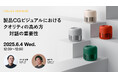2025年6月4日(水)ウェビナー開催のお知らせ「製品CGビジュアルにおけるクオリティの高め方 ─対話の重要性─」
