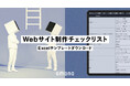 【事業会社Web担当者必見】新規立ち上げ・リニューアルを支援する「Webサイト制作チェックリスト」