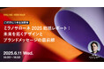 2025年6月11日(水)ウェビナー開催のお知らせ「ミラノサローネ2025 総括レポート:未来を拓くデザインとブランドメッセージの最前線」