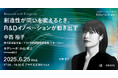 2025年6月25日(水)セミナー開催のお知らせ「Innovate with Creativity|創造性が問いを変えるとき、R&Dイノベーションが動き出す」