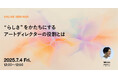 2025年7月4日(金)ウェビナー開催のお知らせ「“らしさ”をかたちにする アートディレクターの役割とは」