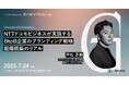 2025年7月24日(木)セミナー開催のお知らせ「Innovate with Creativity|NTTドコモビジネスが実践するBtoB企業のブランディング戦略・組織構築のリアル」