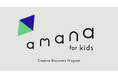 創造性を触発する子どものためのクリエイティブ体験プログラム「amana for kids」を開始