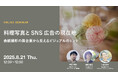 2025年8月21日(木)ウェビナー開催のお知らせ『料理写真とSNS広告の現在地 ― 表紙撮影の舞台裏から見えるビジュアルのヒント』