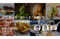 2025年9月9日(火)ウェビナー開催のお知らせ『SNS時代の“おいしさ”の撮り方 ― コンビニスイーツ×料理写真のアプローチ』