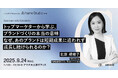 2025年9月24日（水）セミナー開催のお知らせ「トップマーケターから学ぶ、ブランドづくりの本当の意味なぜ、あのブランドは短期成果に追われず成長し続けられるのか？」