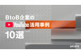 BtoB企業のYouTube活用10選 ── 成功事例と設計ポイントをまとめた無料資料公開
