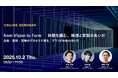 2025年10月2日(木)ウェビナー開催のお知らせ『from Vision to Form ─ 体験を編む、構想と実装のあいだ 企画・設計・実現のプロセスで探る、ブランド体験の作り方』