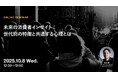 2025年10月8日(水)ウェビナー開催のお知らせ「未来の消費者インサイト:世代別の特徴と共通する心理とは」