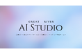 生成AI × 認定クリエイターによる月額型クリエイティブ伴走サービス「GreatRIVER AI STUDIO」始動