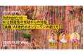 2025年10月22日(水)ウェビナー開催のお知らせ「between us ― AIと創造性の実践からの対話【後編|AI時代のオンリーワンの創り方】」
