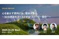 2025年10月29日(水)ウェビナー開催のお知らせ「心を動かす資料には、理由がある。〜B2B商談をブーストする“ストーリー設計”〜」