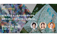 2025年11月20日（木）ウェビナー開催のお知らせ『AI時代に光る、手作りの技術と思考。体験を通して人が人に伝える本質とは。』