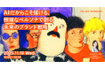 2025年11月19日（水）ウェビナー開催のお知らせ「AIだからこそ描ける、極端なペルソナで創る未来のブランド戦略」