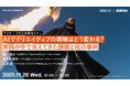 2025年11月26日（水）ウェビナー開催のお知らせ「アマナ×アドビ共催セミナー｜AIでクリエイティブの現場はどう変わる？実践の中で見えてきた課題と成功事例」