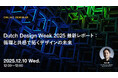 2025年12月10日（水）ウェビナー開催のお知らせ「Dutch Design Week 2025最新レポート：循環と共感で拓くデザインの未来」