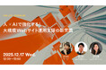 2025年12月17日（水）ウェビナー開催のお知らせ「人×AIで強化する！大規模Webサイト運用支援の新常識」