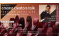2025年12月16日（火）ウェビナー開催のお知らせ『amana creators talk　FEATURED ARTIST LIVE【vol.1 Photographer ソンジン】』