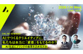 2026年1月14（水）ウェビナー開催のお知らせ『AIでつくるクリエイティブに、私たちは本当に「愛着」をもてるのか？ ― AI生成にブランドの意思を込める方法』