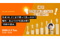 2026年2月3日（火）ウェビナー開催のお知らせ『生成AI、どこまで使って良いのか？ 〜権利・炎上リスクを読み解く「判断の視点」〜』
