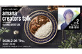 2026年2月26日（木）ウェビナー開催のお知らせ『amana creators talk　FEATURED ARTIST LIVE【vol.2 Photographer 加藤雄也】』