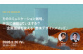 2026年2月20日（金）ウェビナー開催のお知らせ『そのコミュニケーション戦略、本当に機能していますか？― 企業価値を変える「意味デザインメソッド」』