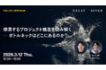 2026年3月12日（木）ウェビナー開催のお知らせ『停滞するプロジェクト構造を読み解く ─ ボトルネックはどこにあるのか？』