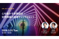 2026年3月31日（火）ウェビナー開催のお知らせ『心を動かす体験設計：空間構築の最新トレンドとヒント』