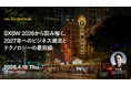 2026年4月16日（木）ウェビナー開催のお知らせ「SXSW 2026から読み解く、2027年へのビジネス潮流とテクノロジーの最前線」