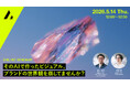 2026年5月14日（木）ウェビナー開催のお知らせ「そのAIで作ったビジュアル、ブランドの世界観を崩してませんか？」