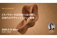2026年5月13日（水）ウェビナー開催のお知らせ「ミラノサローネ2026から読み解く、次世代のデザインとブランド戦略」
