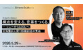 2026年5月29日（金）セミナー開催のお知らせ『視点を変える。変革をつくる。 ─ ソニーからLIXILへ、羽賀豊氏に聞く価値創造の実装 ─』