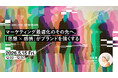 2026年5月15日（金）ウェビナー開催のお知らせ『マーケティング最適化のその先へ。「思想×感情」がブランドを強くする』