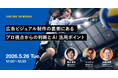 2026年5月26日（火）ウェビナー開催のお知らせ『広告ビジュアル制作の裏側にある、プロ視点からの判断とAI活用ポイント』